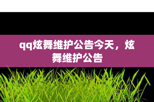 qq炫舞维护公告今天，炫舞维护公告