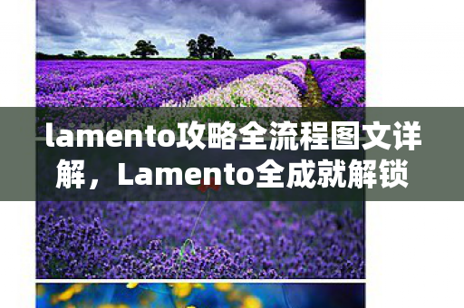 lamento攻略全流程图文详解，Lamento全成就解锁攻略