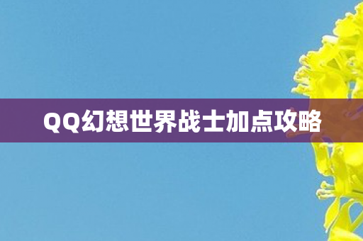 QQ幻想世界战士加点攻略