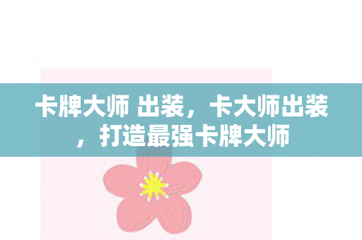 卡牌大师 出装，卡大师出装，打造最强卡牌大师