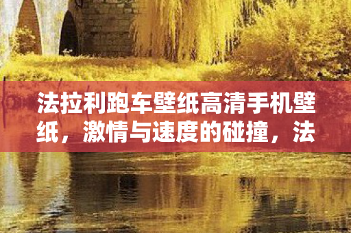 法拉利跑车壁纸高清手机壁纸，激情与速度的碰撞，法拉利跑车壁纸精选