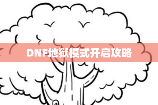 DNF地狱模式开启攻略