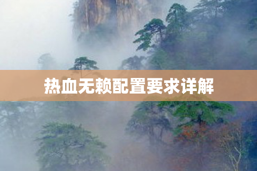 热血无赖配置要求详解