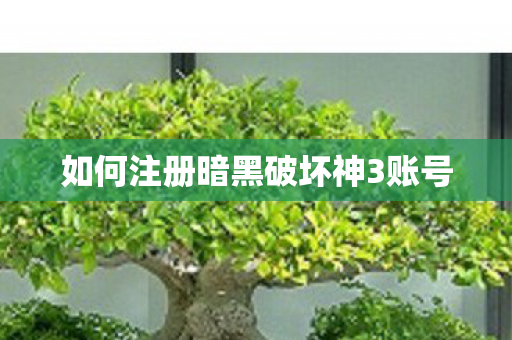 如何注册暗黑破坏神3账号