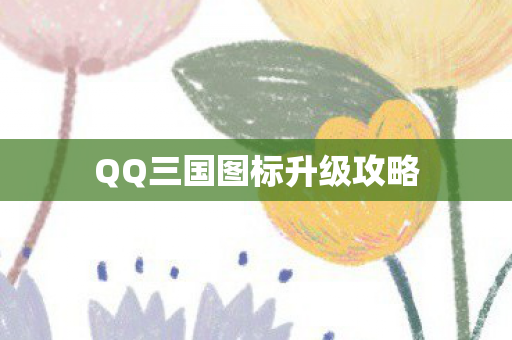 QQ三国图标升级攻略
