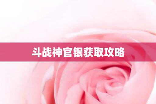 斗战神官银获取攻略