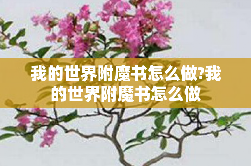 我的世界附魔书怎么做?我的世界附魔书怎么做