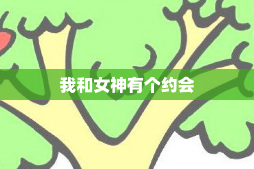 我和女神有个约会