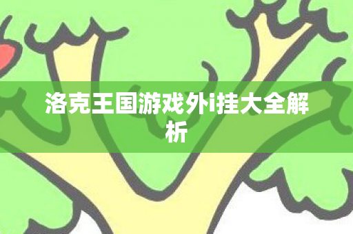 洛克王国游戏外i挂大全解析