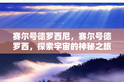 赛尔号德罗西尼，赛尔号德罗西，探索宇宙的神秘之旅