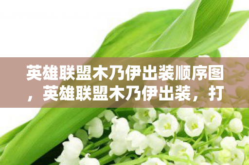 英雄联盟木乃伊出装顺序图，英雄联盟木乃伊出装，打造最强控制型法师