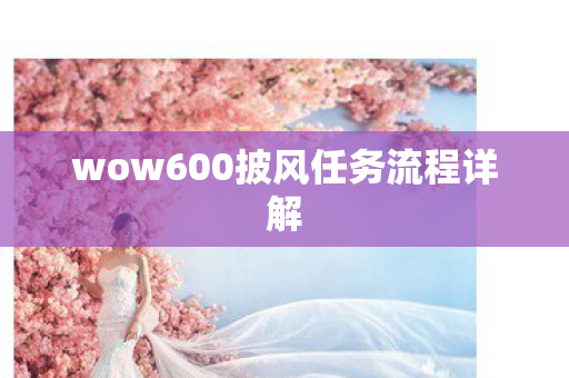 wow600披风任务流程详解