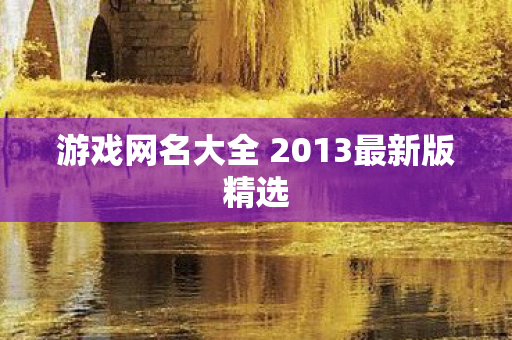 游戏网名大全 2013最新版精选