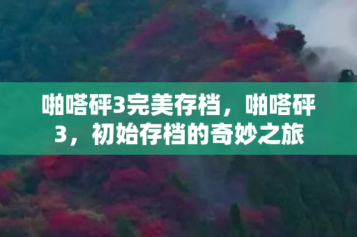 啪嗒砰3完美存档，啪嗒砰3，初始存档的奇妙之旅