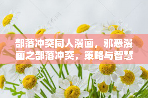 部落冲突同人漫画，邪恶漫画之部落冲突，策略与智慧的碰撞