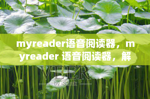 myreader语音阅读器，myreader 语音阅读器，解放双眼，聆听知识的力量