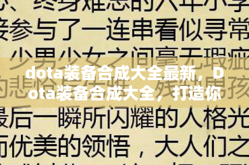 dota装备合成大全最新，Dota装备合成大全，打造你的英雄传奇
