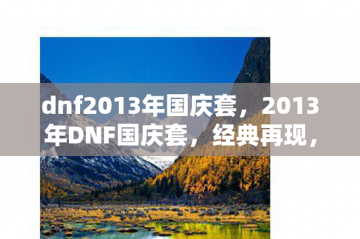 dnf2013年国庆套，2013年DNF国庆套，经典再现，情怀满满