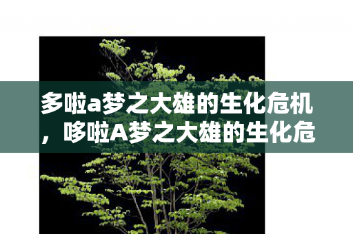 多啦a梦之大雄的生化危机，哆啦A梦之大雄的生化危机，一场虚拟世界的冒险与启示