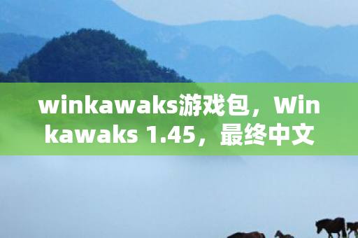winkawaks游戏包，Winkawaks 1.45，最终中文典藏版的深度体验与解析