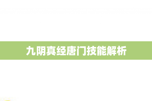 九阴真经唐门技能解析
