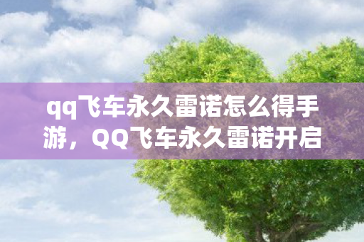 qq飞车永久雷诺怎么得手游，QQ飞车永久雷诺开启攻略