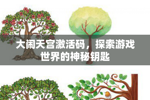 大闹天宫激活码，探索游戏世界的神秘钥匙