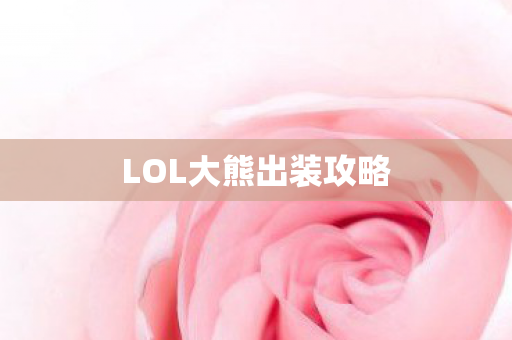 LOL大熊出装攻略