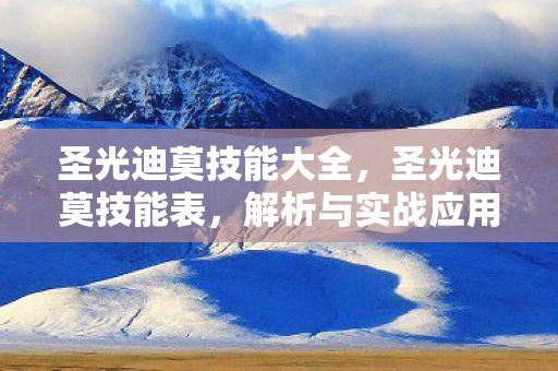 圣光迪莫技能大全，圣光迪莫技能表，解析与实战应用