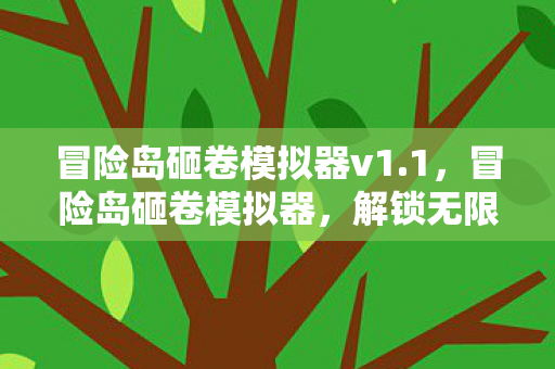 冒险岛砸卷模拟器v1.1，冒险岛砸卷模拟器，解锁无限可能的砸卷之旅