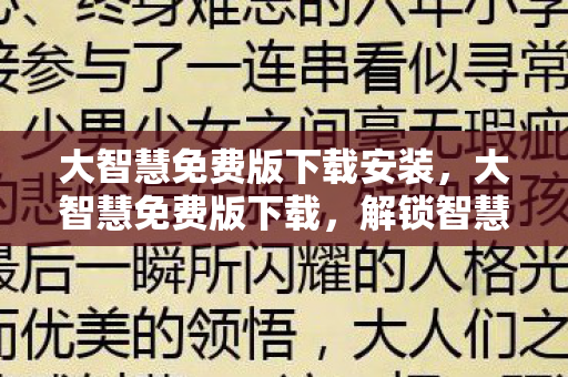 大智慧免费版下载安装，大智慧免费版下载，解锁智慧投资新体验