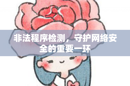 非法程序检测，守护网络安全的重要一环