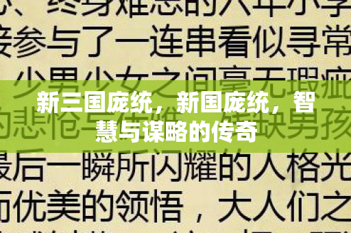 新三国庞统，新国庞统，智慧与谋略的传奇