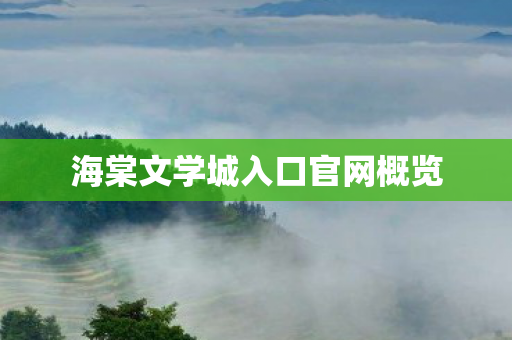 海棠文学城入口官网概览