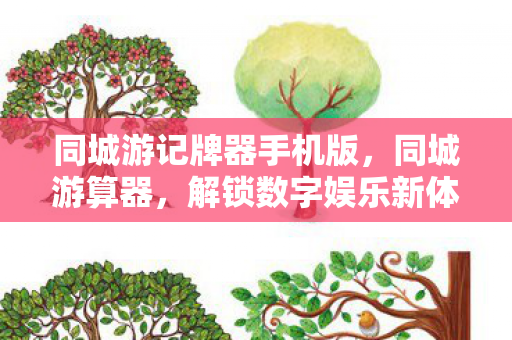 同城游记牌器手机版，同城游算器，解锁数字娱乐新体验