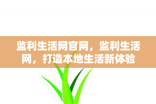 监利生活网官网，监利生活网，打造本地生活新体验