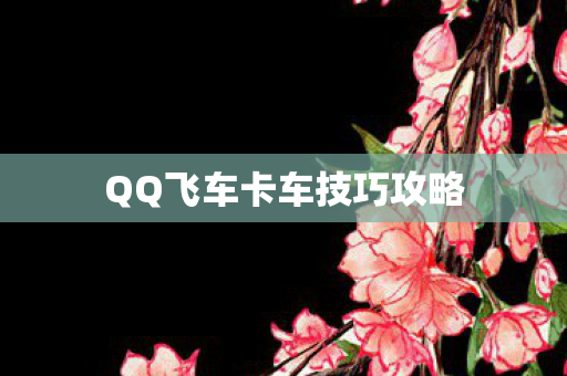 QQ飞车卡车技巧攻略
