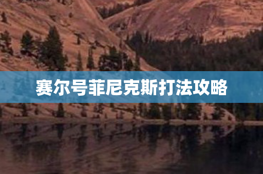 赛尔号菲尼克斯打法攻略
