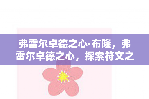 弗雷尔卓德之心·布隆，弗雷尔卓德之心，探索符文之地的冰与火之歌