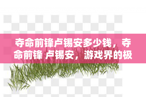 夺命前锋卢锡安多少钱，夺命前锋 卢锡安，游戏界的极速刺客