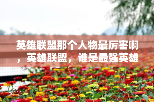 英雄联盟那个人物最厉害啊，英雄联盟，谁是最强英雄？