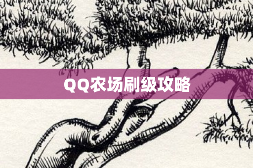 QQ农场刷级攻略