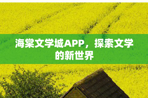海棠文学城APP，探索文学的新世界