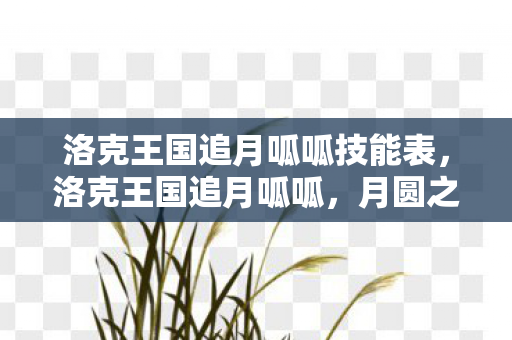 洛克王国追月呱呱技能表，洛克王国追月呱呱，月圆之夜的奇妙冒险
