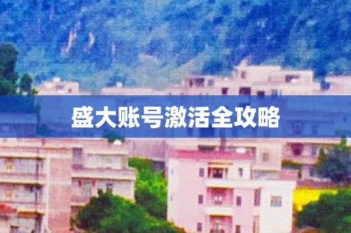 盛大账号激活全攻略 盛大账号激活全攻略