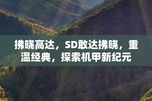 拂晓高达，SD敢达拂晓，重温经典，探索机甲新纪元