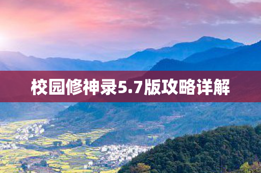 校园修神录5.7版攻略详解