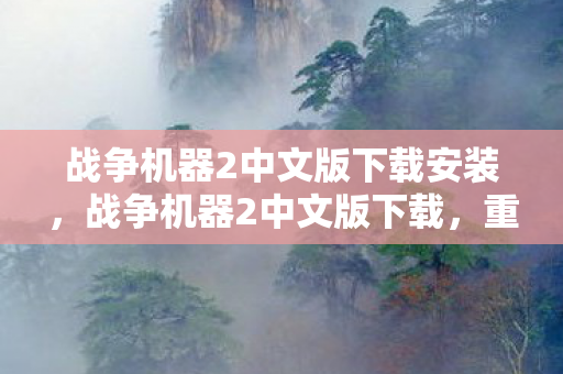 战争机器2中文版下载安装，战争机器2中文版下载，重温经典，畅享中文游戏乐趣
