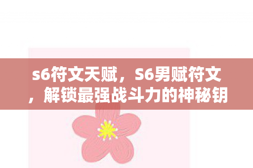 s6符文天赋，S6男赋符文，解锁最强战斗力的神秘钥匙