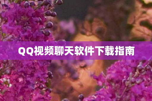 QQ视频聊天软件下载指南